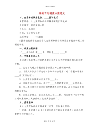 特殊工时制度方案范文