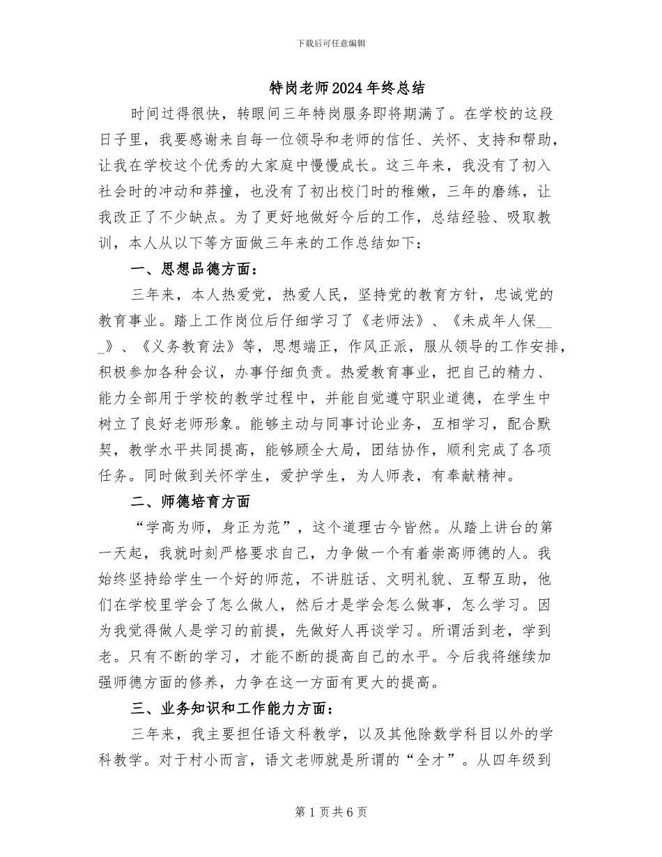 特岗教师2024年终总结_第1页