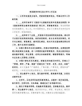 特殊教育学校2024学年工作总结