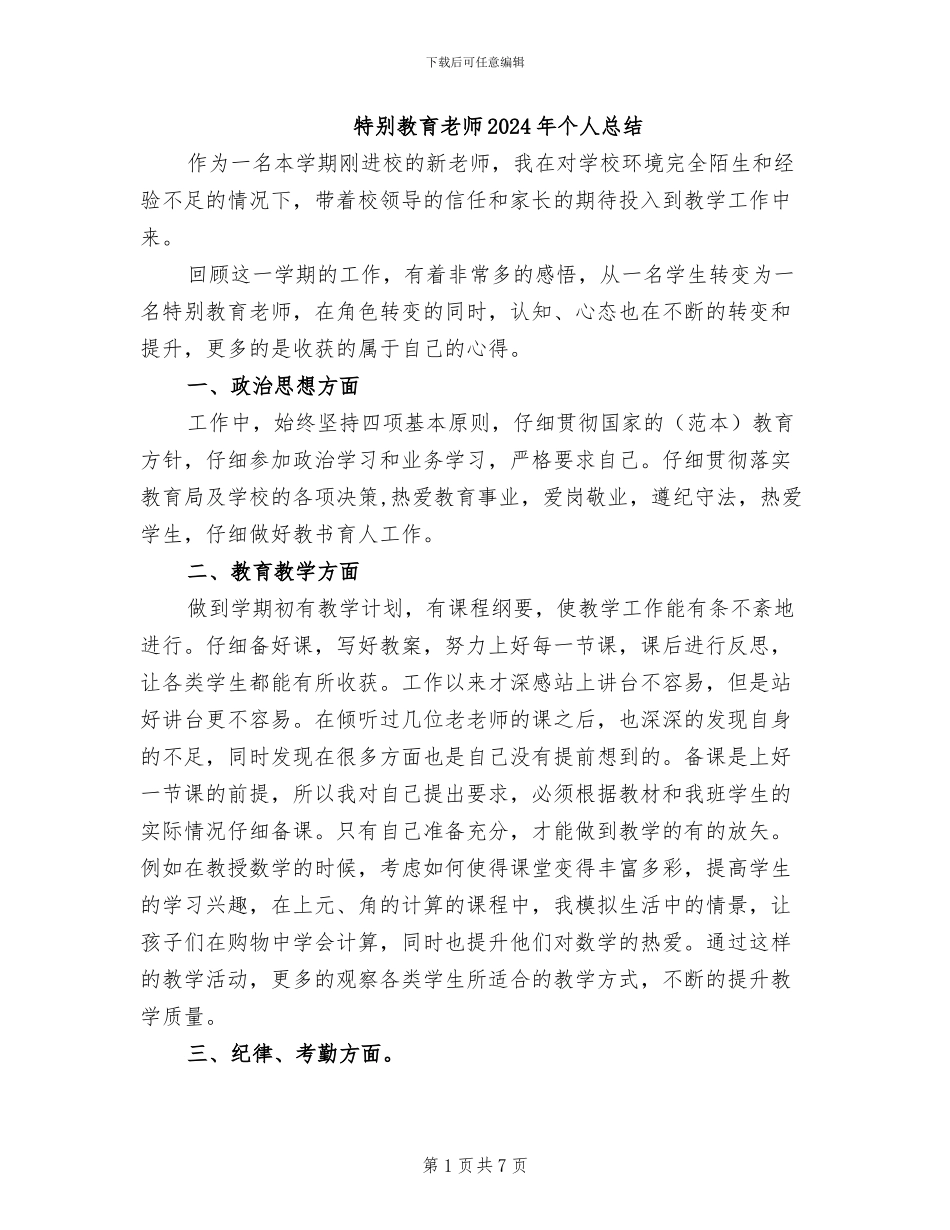 特殊教育老师2024年个人总结_第1页