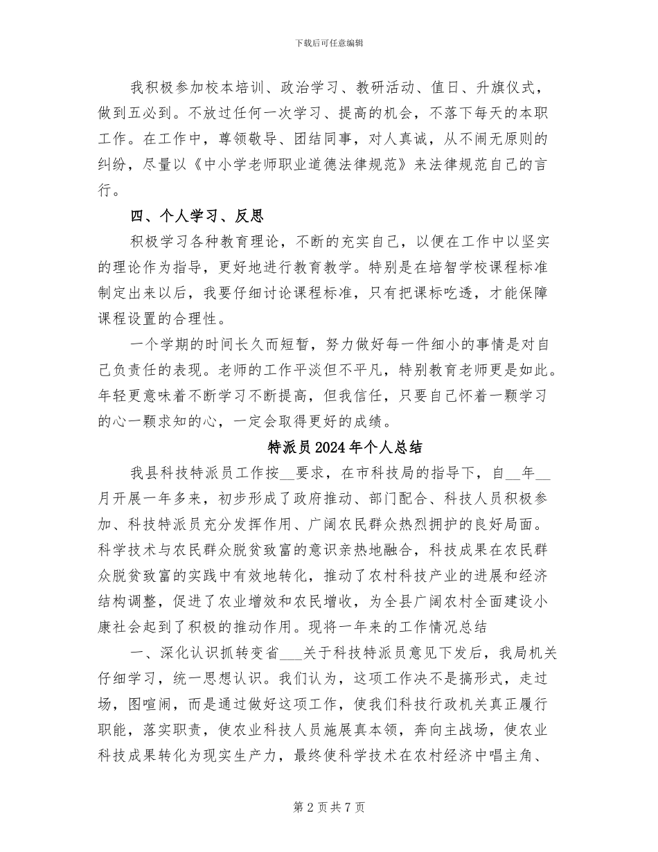 特殊教育老师2024年个人总结_第2页