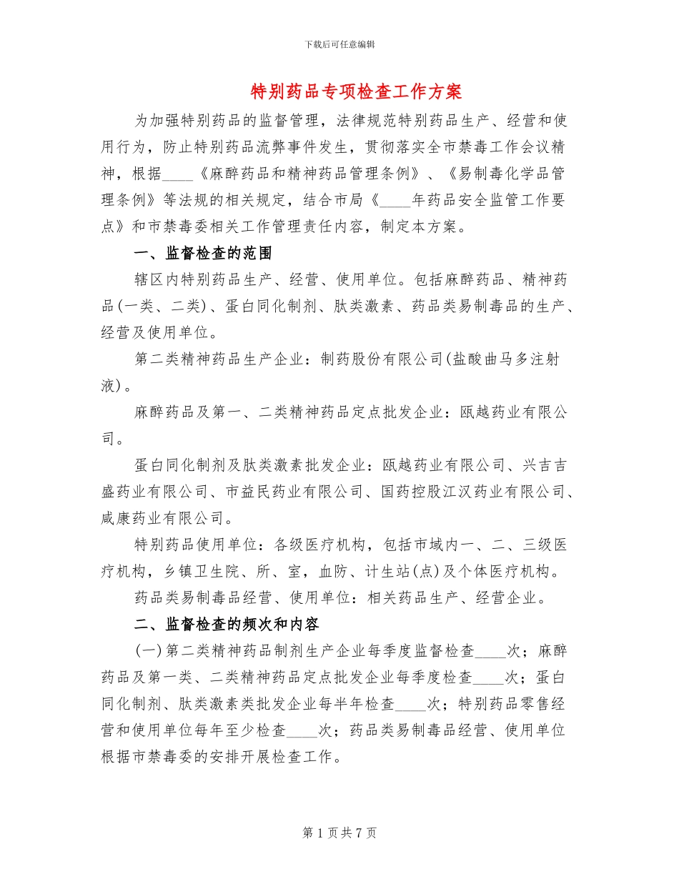 特殊药品专项检查工作方案_第1页