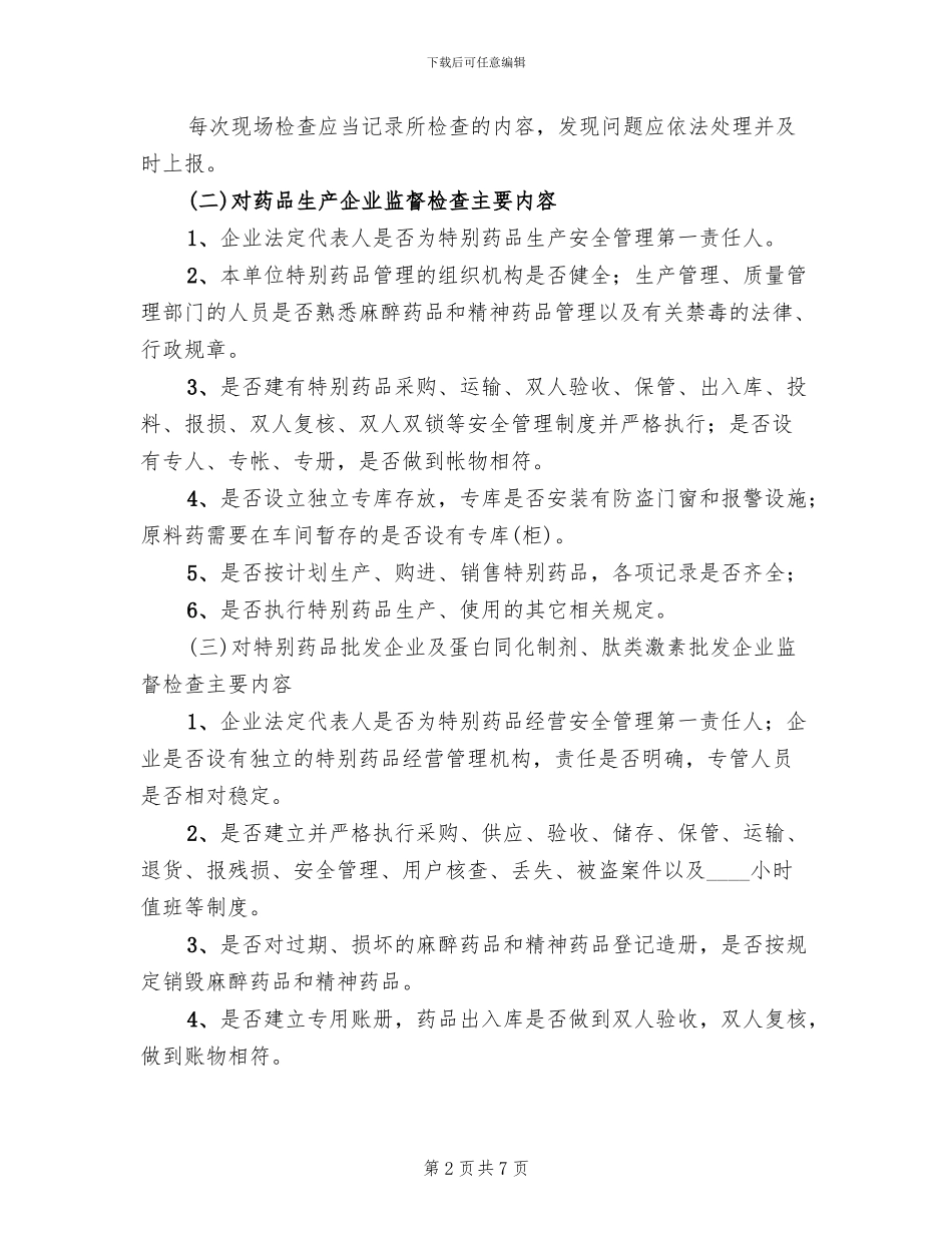 特殊药品专项检查工作方案_第2页