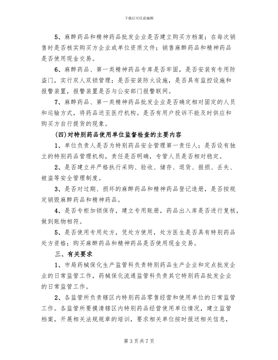 特殊药品专项检查工作方案_第3页