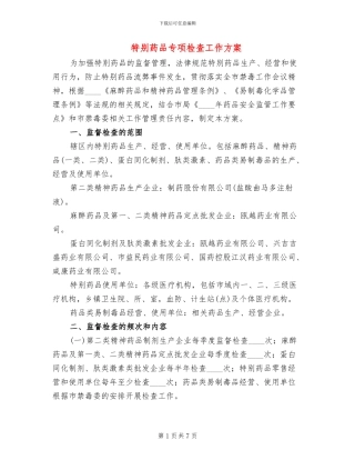 特殊药品专项检查工作方案