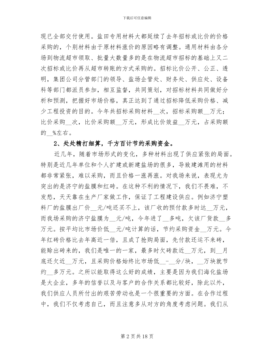 物资采购2024终工作总结_第2页