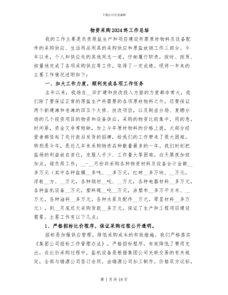 物资采购2024终工作总结