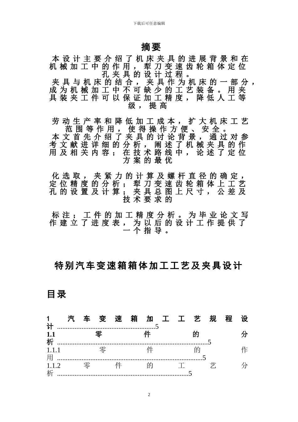 特殊汽车变速箱箱体加工工艺及夹具设计_第2页