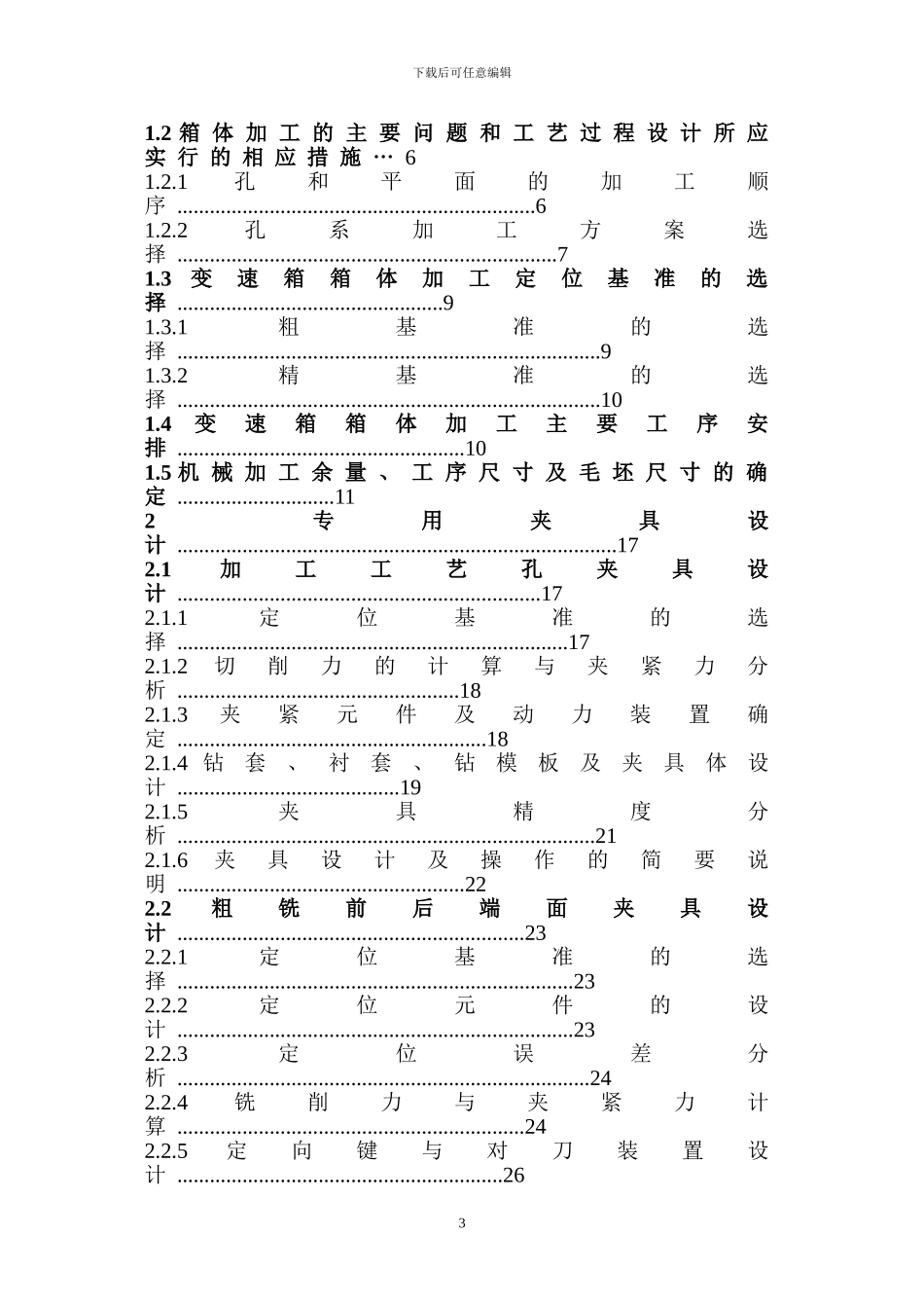 特殊汽车变速箱箱体加工工艺及夹具设计_第3页