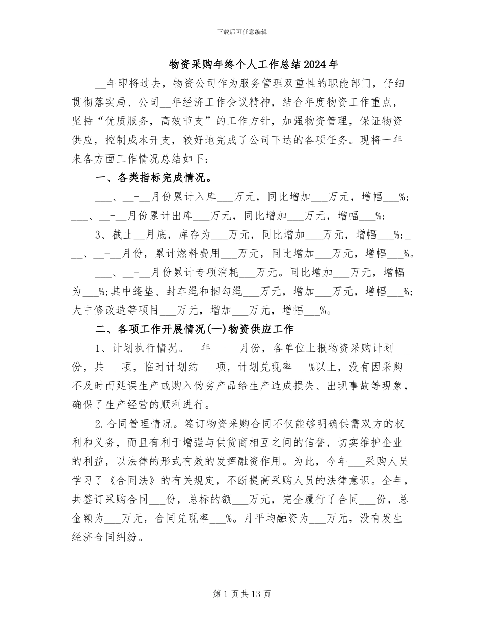 物资采购年终个人工作总结2024年_第1页
