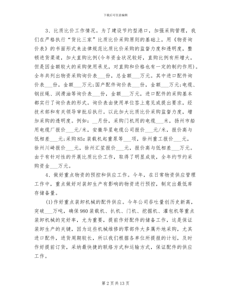 物资采购年终个人工作总结2024年_第2页