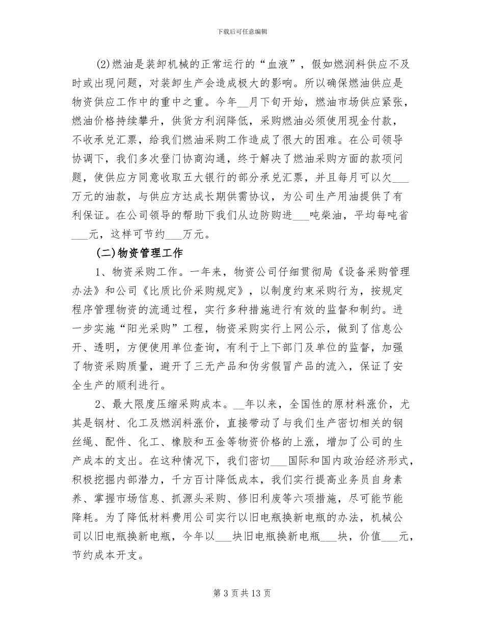 物资采购年终个人工作总结2024年_第3页