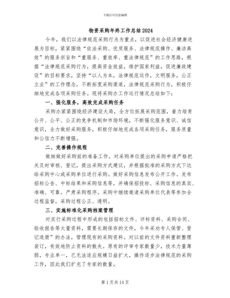物资采购年终工作总结2024_第1页