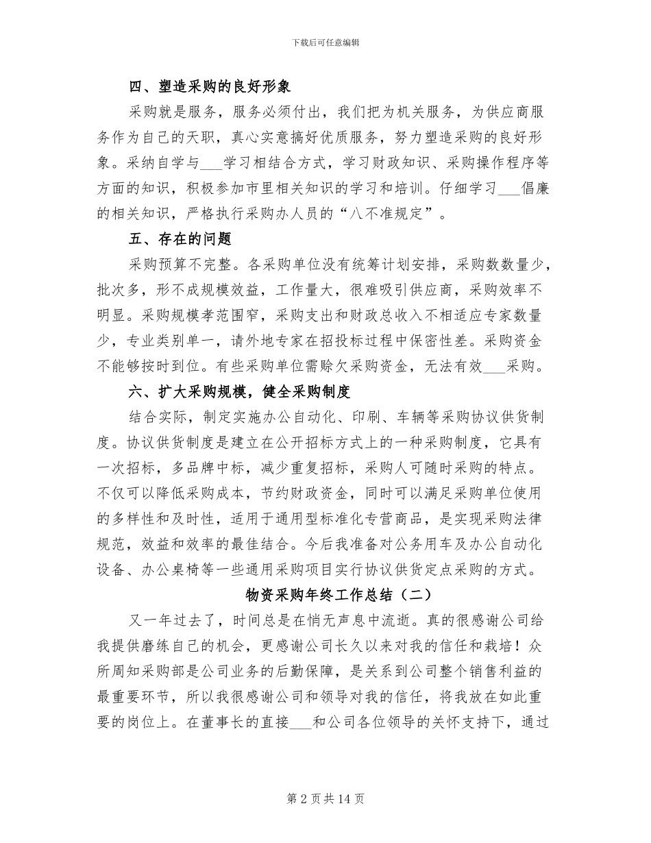 物资采购年终工作总结2024_第2页