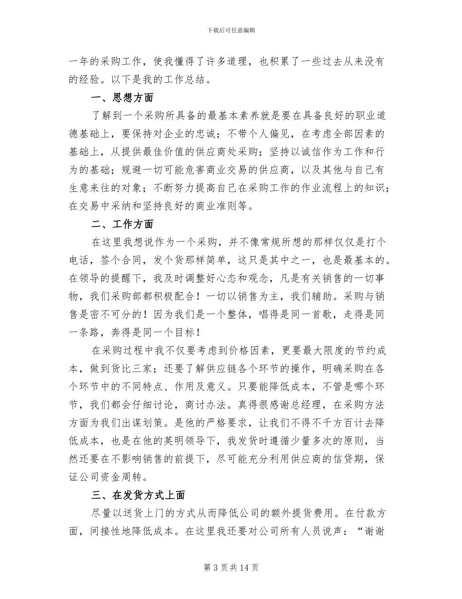 物资采购年终工作总结2024_第3页