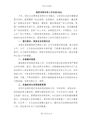 物资采购年终工作总结2024