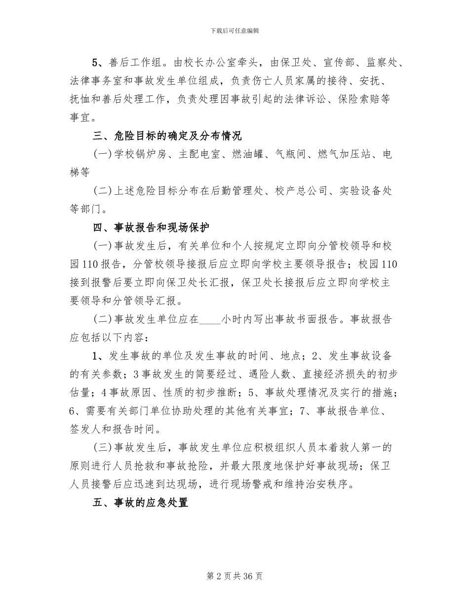 特种设备安全事故应急处置预案_第2页