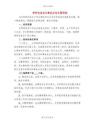 特种设备安全事故应急处置预案