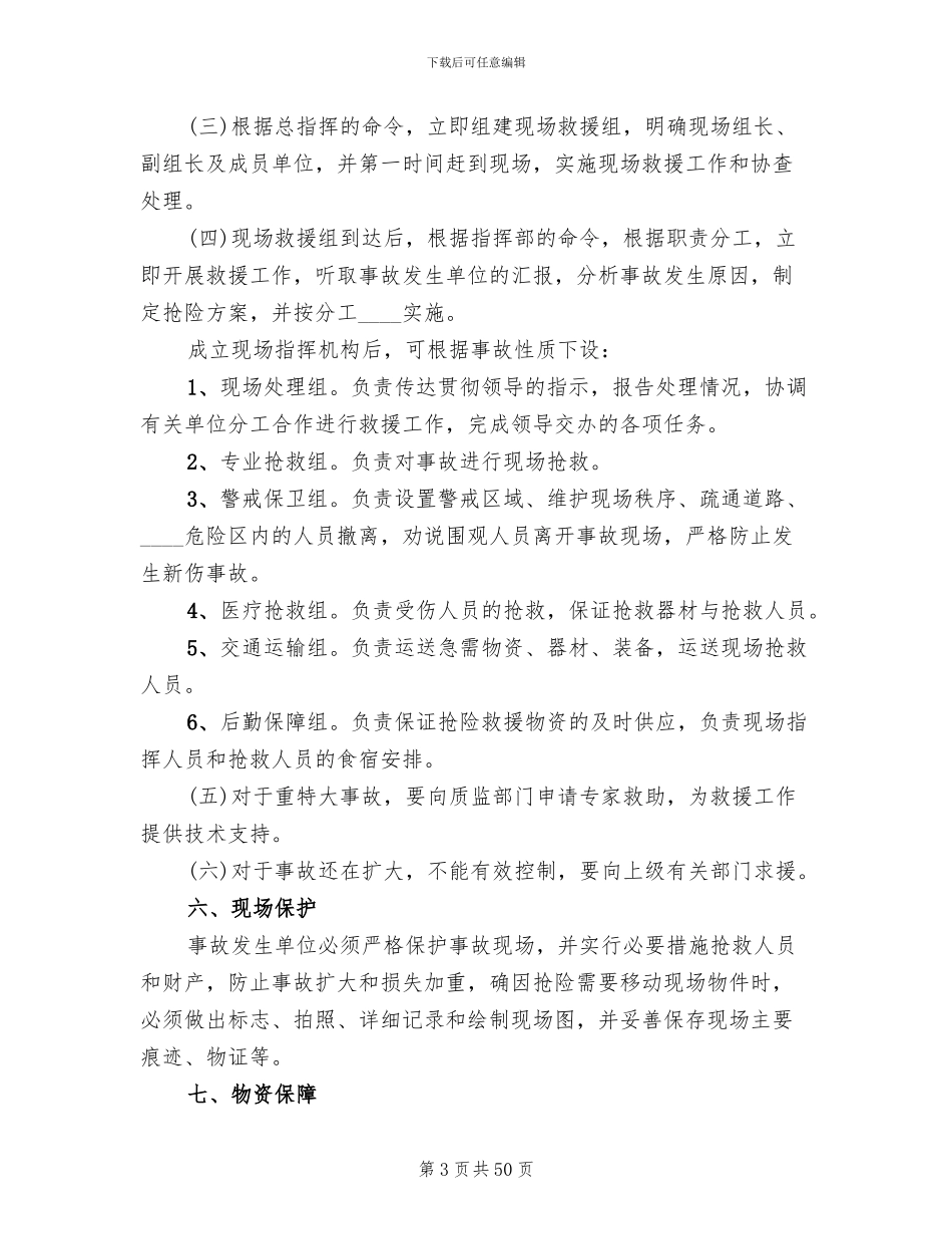 特种设备事故应急救援预案范文_第3页