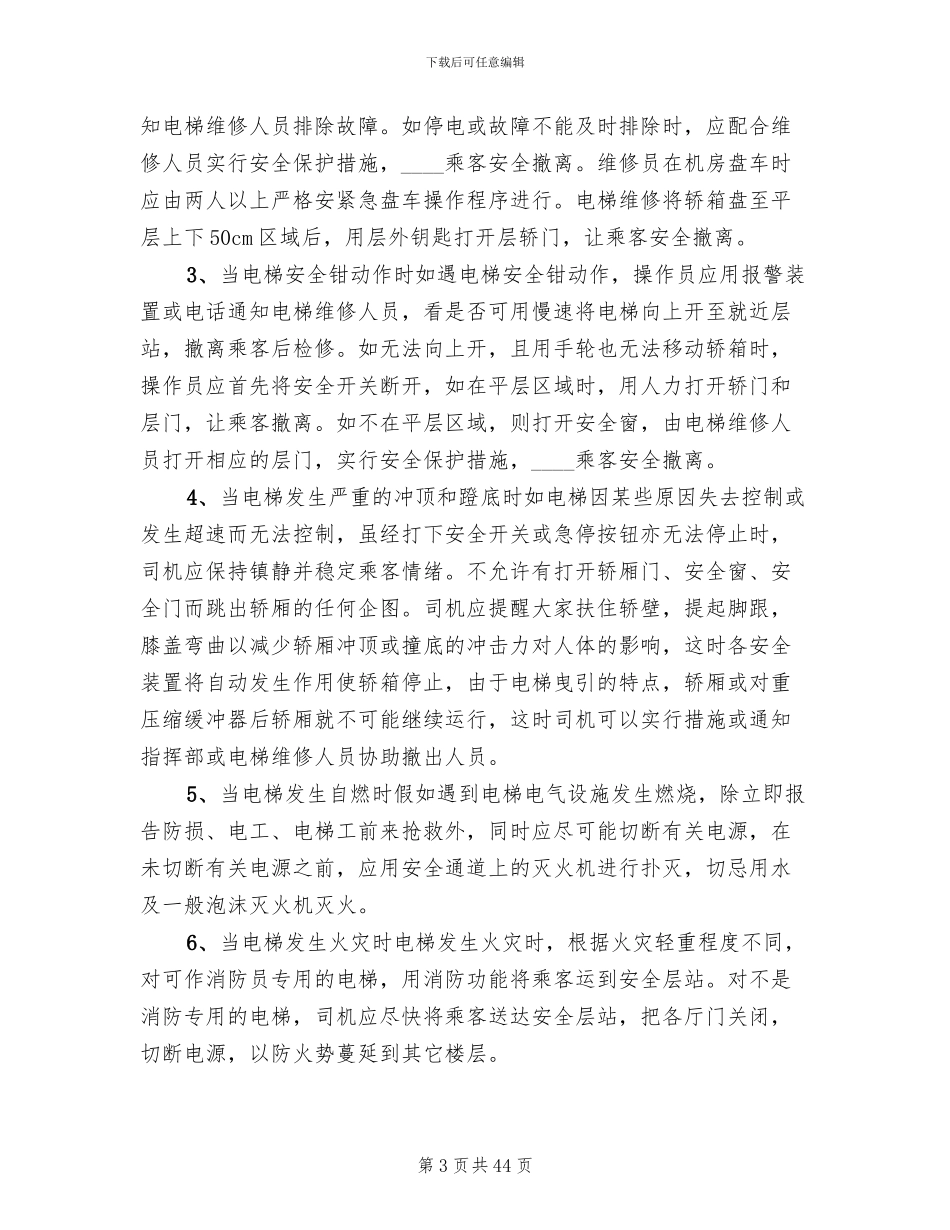 特种设备安全应急预案(12篇)_第3页