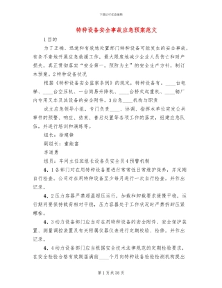 特种设备安全事故应急预案范文