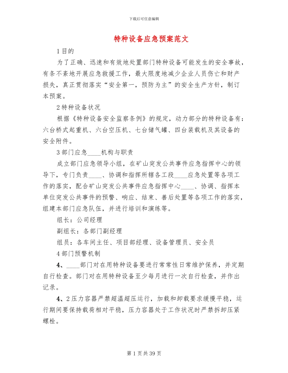 特种设备应急预案范文_第1页