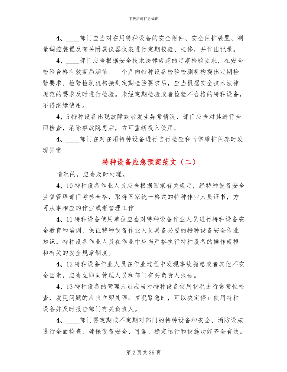 特种设备应急预案范文_第2页