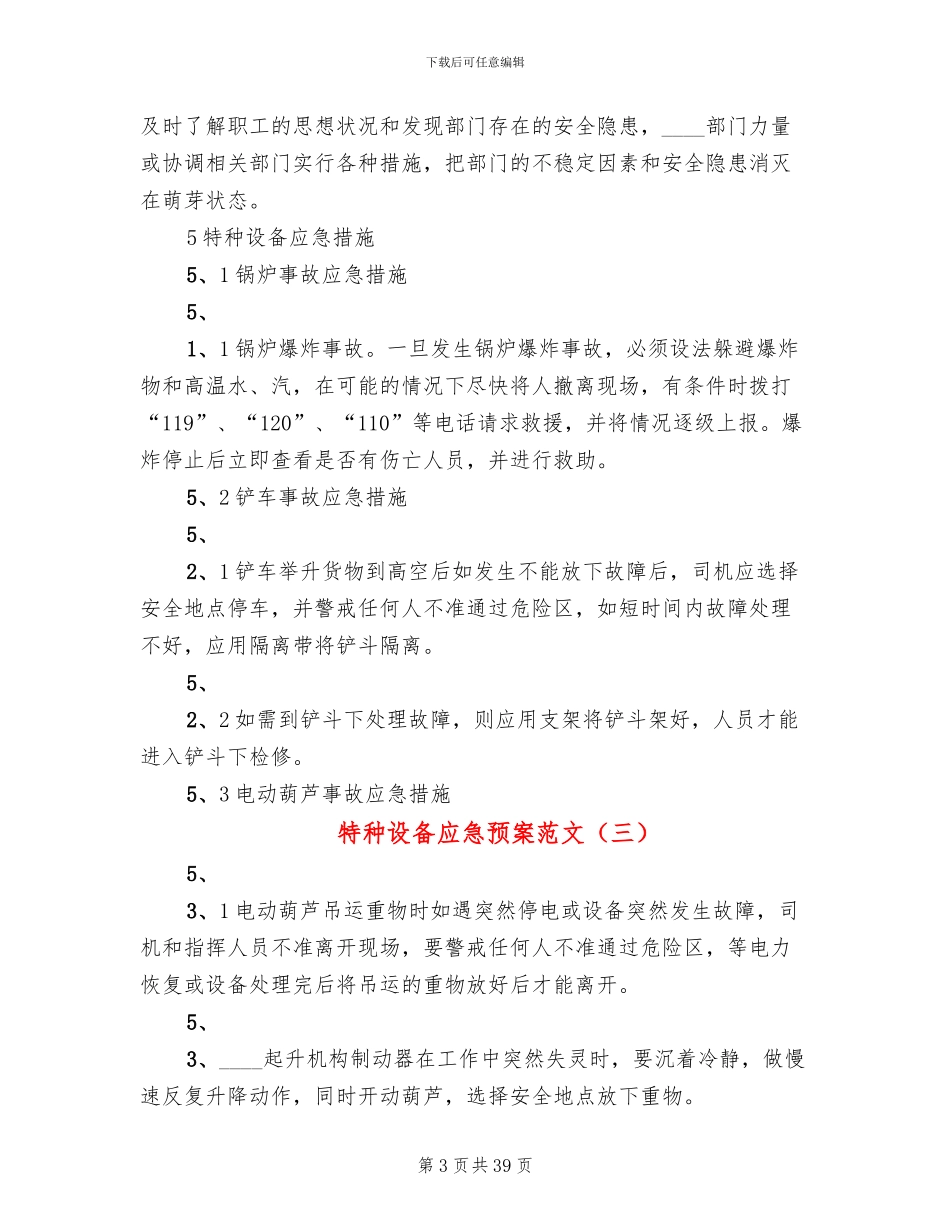 特种设备应急预案范文_第3页