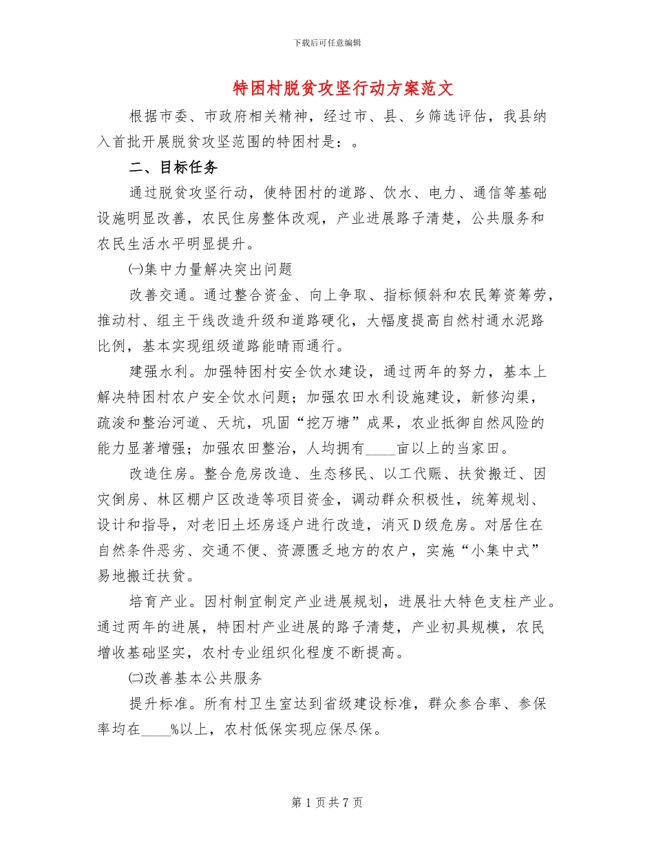 特困村脱贫攻坚行动方案范文_第1页