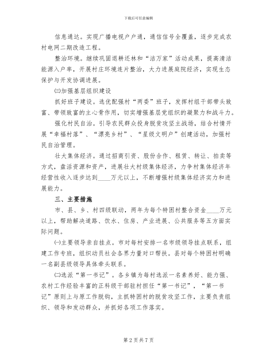 特困村脱贫攻坚行动方案范文_第2页