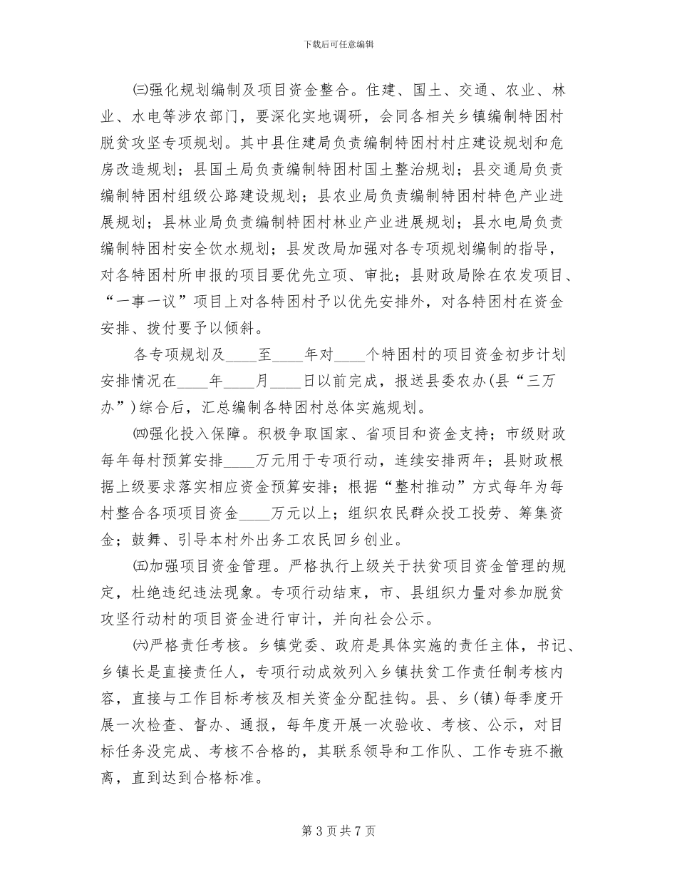 特困村脱贫攻坚行动方案范文_第3页