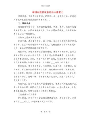 特困村脱贫攻坚行动方案范文