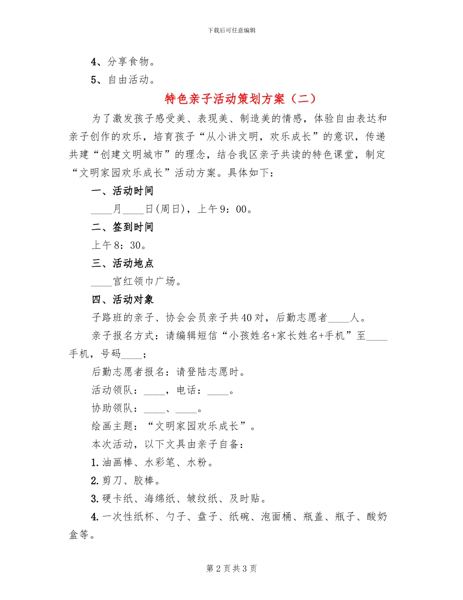 特色亲子活动策划方案(2篇)_第2页