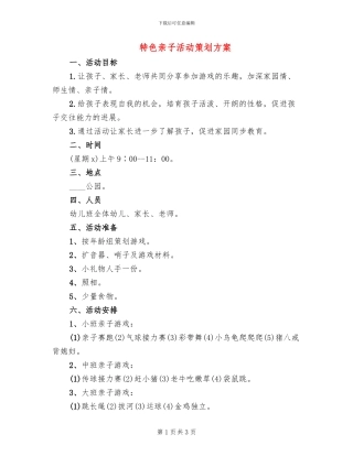 特色亲子活动策划方案(2篇)