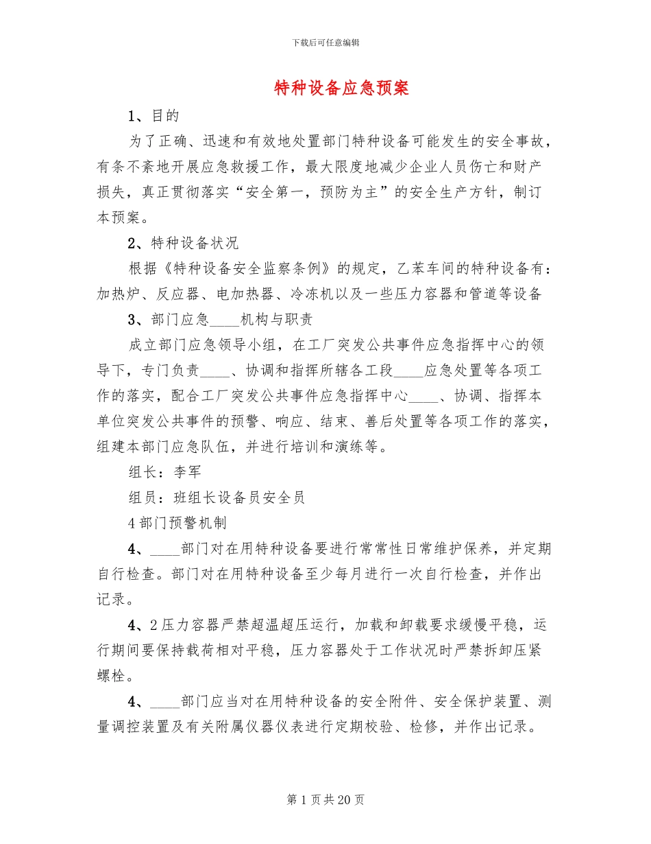 特种设备应急预案_第1页