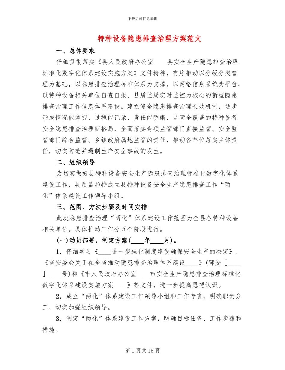 特种设备隐患排查治理方案范文_第1页