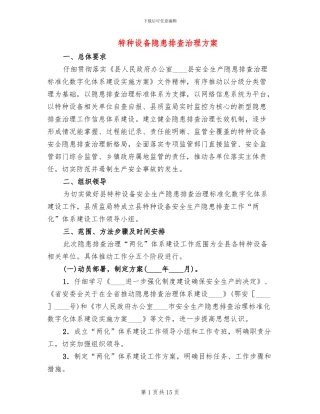 特种设备隐患排查治理方案