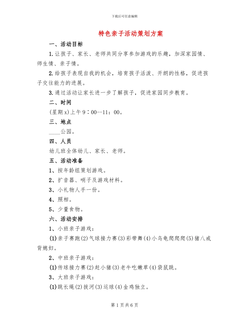 特色亲子活动策划方案_第1页