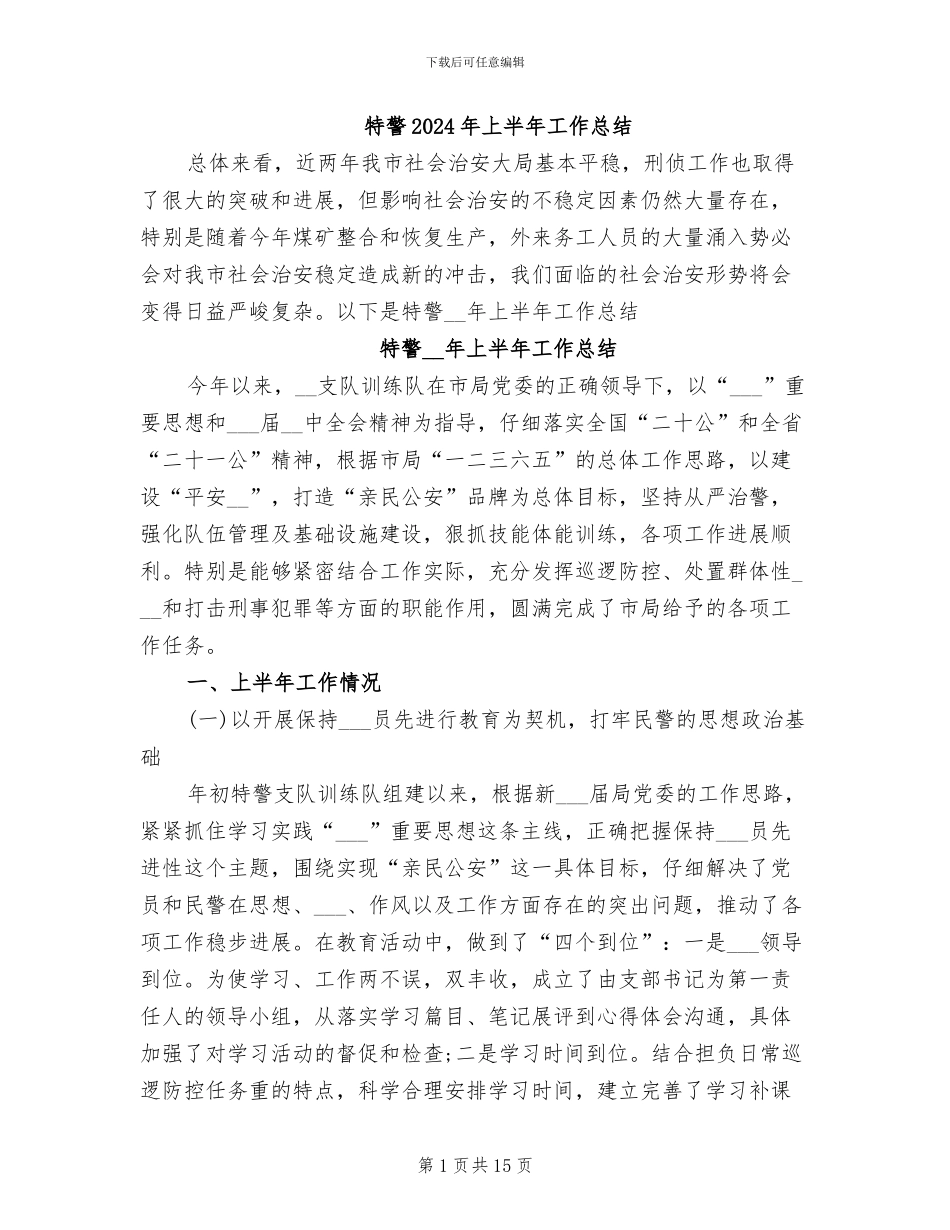 特警2024年上半年工作总结_第1页