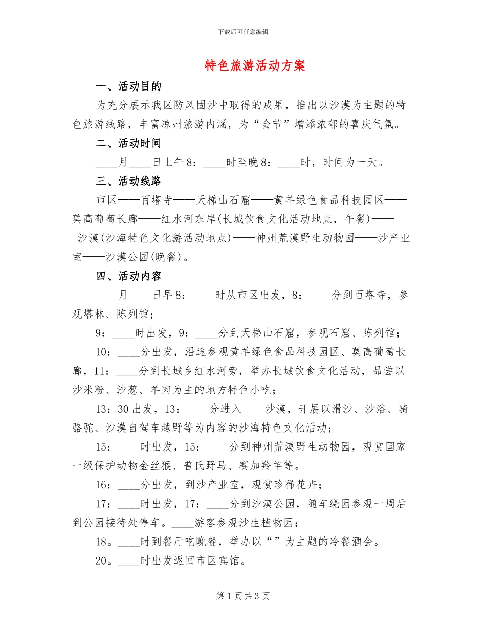 特色旅游活动方案_第1页