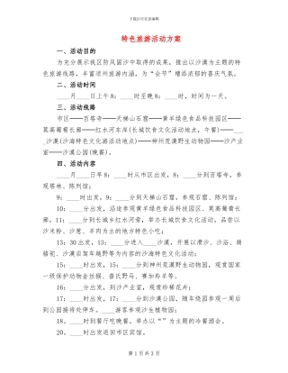 特色旅游活动方案