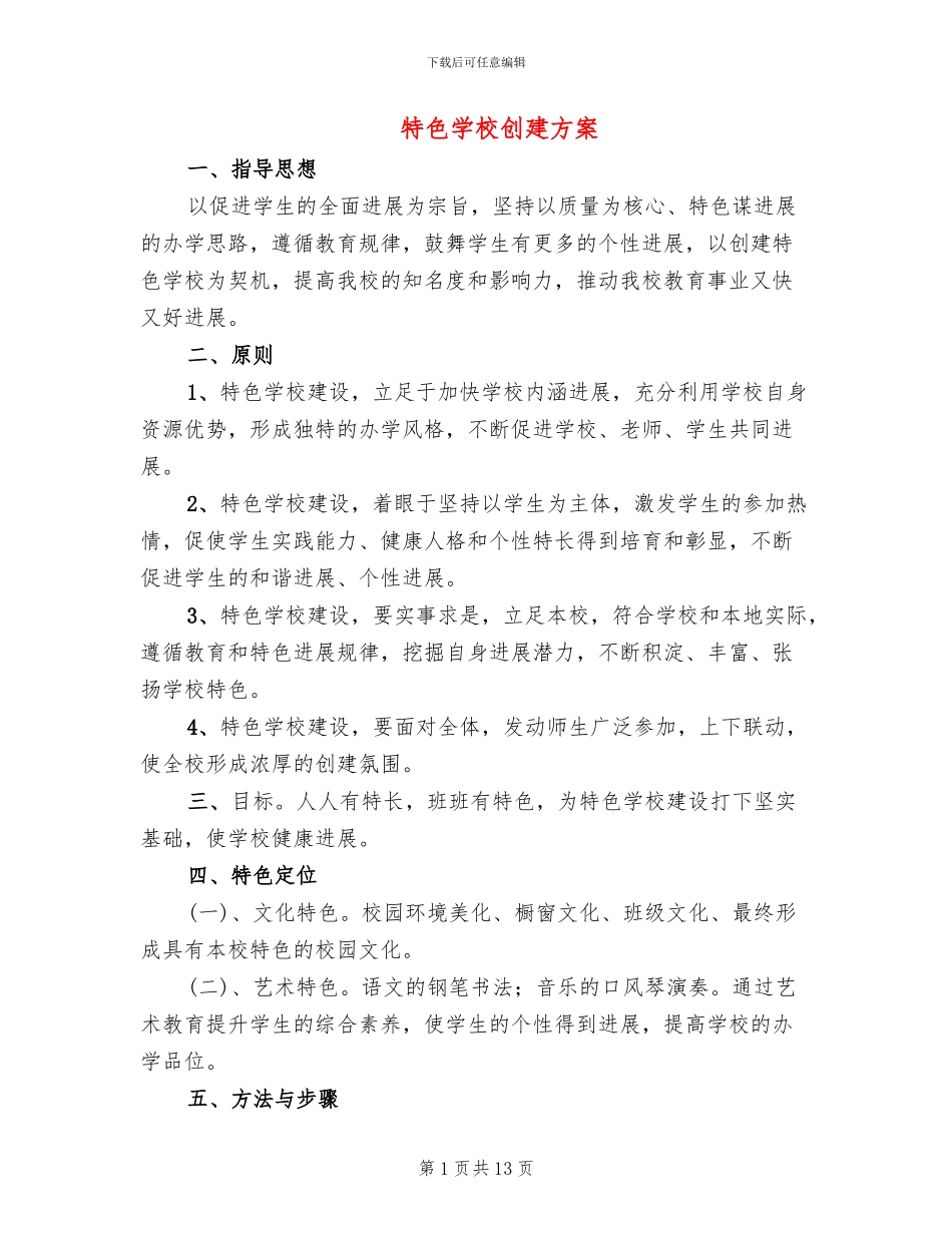 特色学校创建方案_第1页