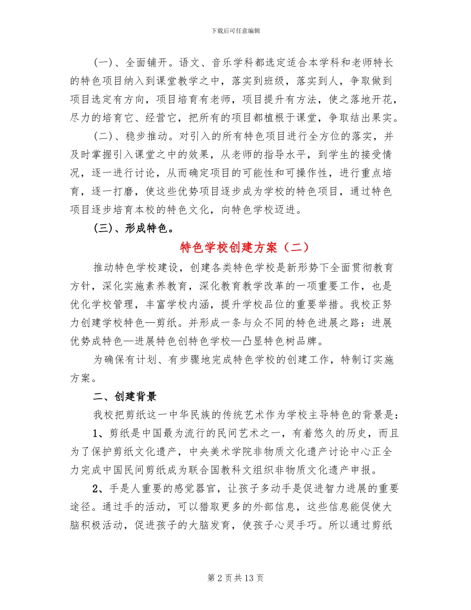 特色学校创建方案_第2页