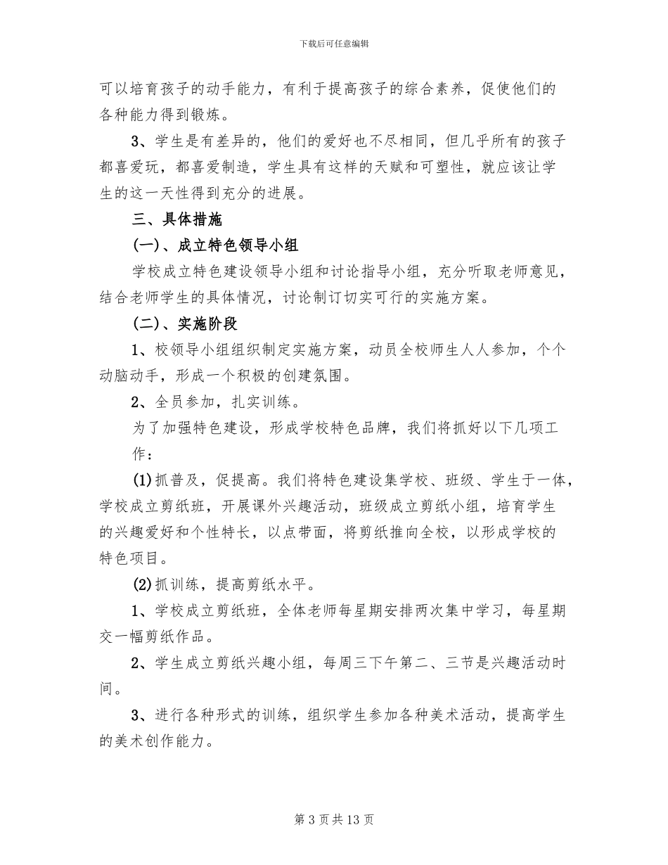 特色学校创建方案_第3页