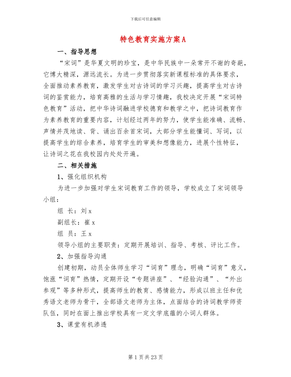 特色教育实施方案A_第1页