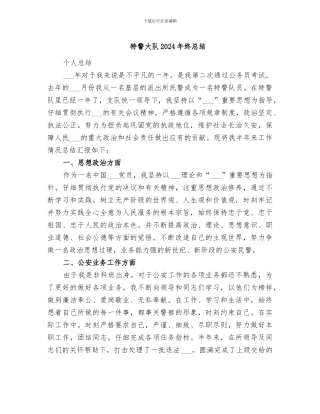 特警大队2024年终总结