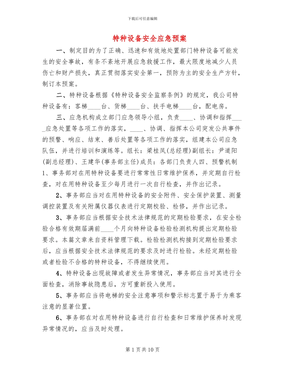 特种设备安全应急预案(2篇)_第1页