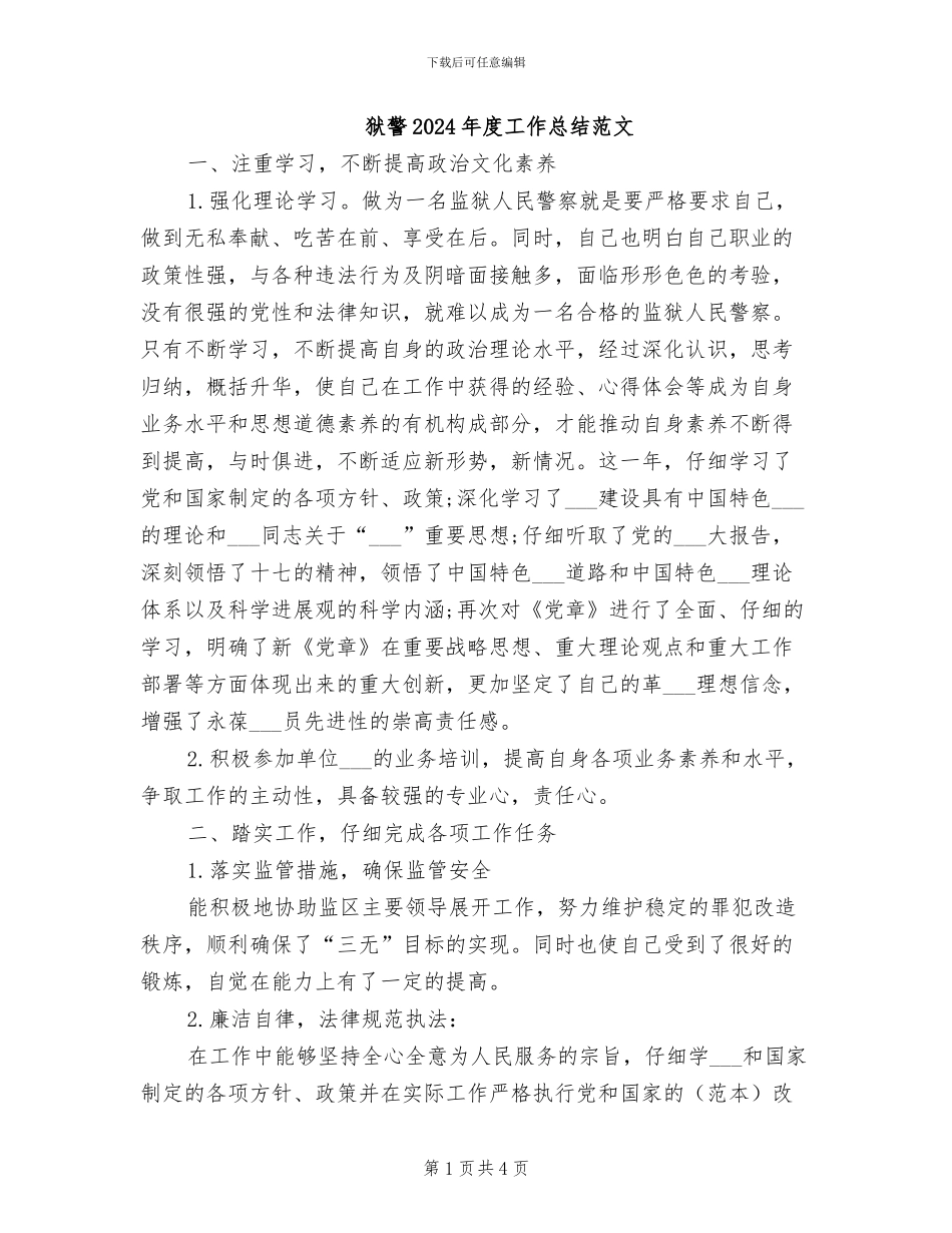 狱警2024年度工作总结范文_第1页