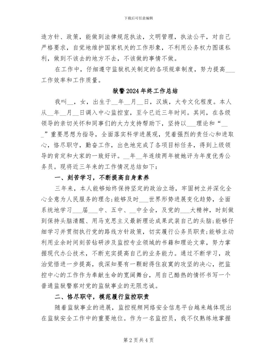 狱警2024年度工作总结范文_第2页