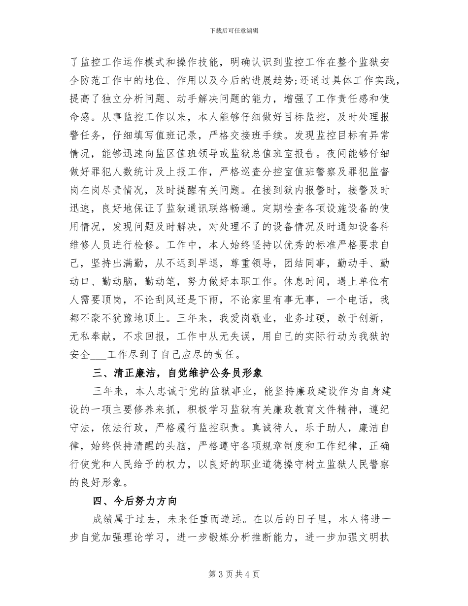 狱警2024年度工作总结范文_第3页